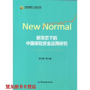 【正版书籍】 新常态下的中国保险资金运用研究 陈文辉 等 著 中国金融出版社