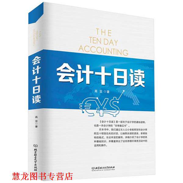 【正版书籍】 会计十日读 高亚 编著 北京理工大学出版社