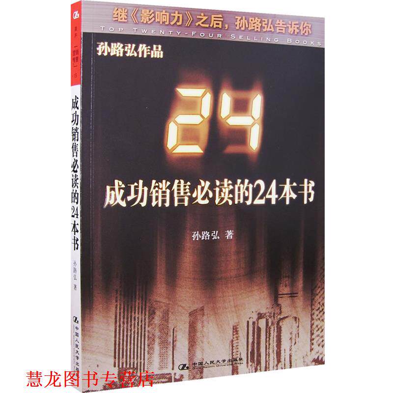 【正版书籍】 成功销售的24本书 孙路弘 中国人民大学出版社