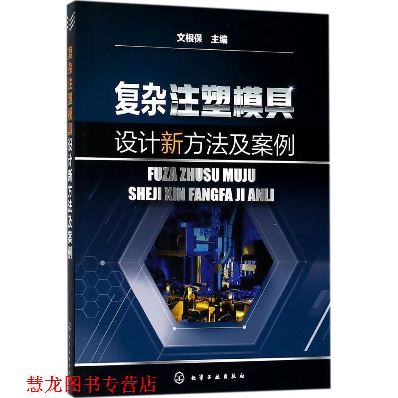 【正版书籍】 复杂注塑模具设计新方法及案例 文根保 主编 化学工业出版社