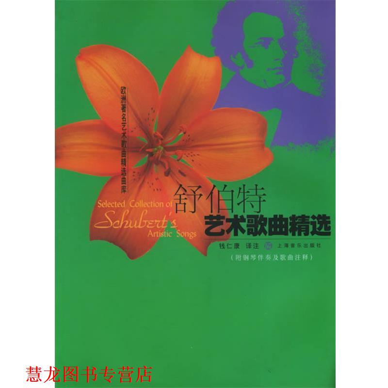 【正版书籍】 舒伯特艺术歌曲精选 钱仁康 译注 上海音乐出版社