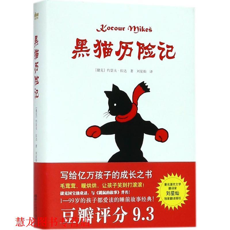 【正版书籍】 黑猫历险记 (捷克)约瑟夫·拉达(Josef Lada) 著,刘星灿 译 浙江文艺出版社