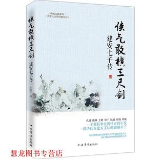 【正版书籍】 侠气敢横三尺剑:建安七子传 王张三 著 中国华侨出版社
