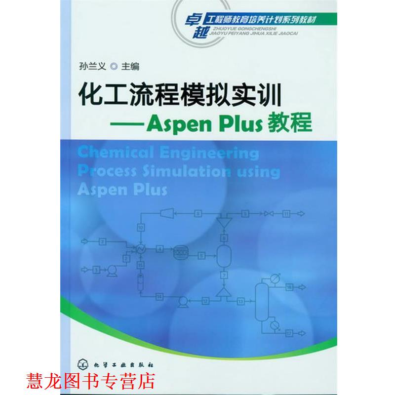【正版书籍】 化工流程模拟实训--ASPEN PLUS教程 孙兰义 化学工业出版社