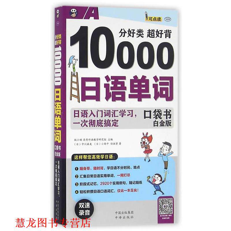 【正版书籍】 分好类 超好背10000日语单词 耿小辉,昂秀外语学研究组　主编,(日)中川麻美,(日) 中国对外翻译出版公司出版社
