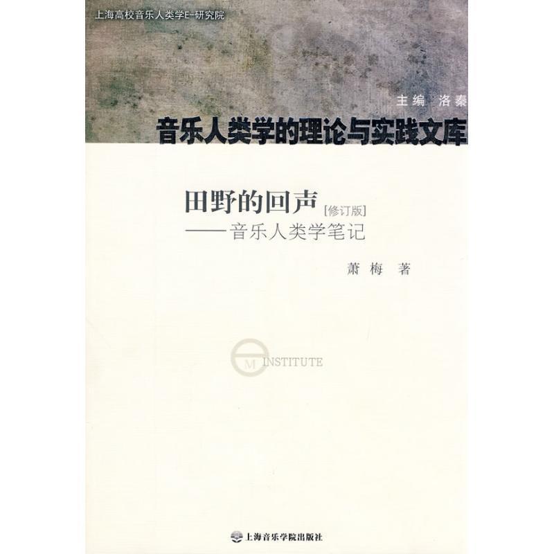 【正版书籍】 田野的回声:音乐人类学笔记 萧梅 著 上海音乐学院出版社