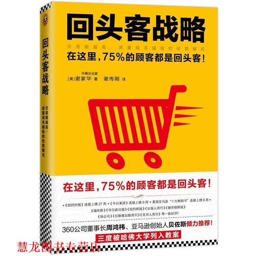 【正版书籍】 回头客战略:交易额越高,流量成本越低的经营模式 [美]谢家华(Tony Hsieh)著 谢传刚 译 文汇出版社