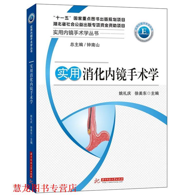 【正版书籍】 实用消化内镜手术学 姚礼庆,徐美东 华中科技大学出版社