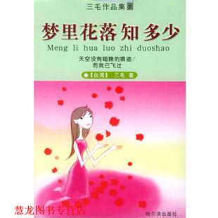 正版 哈尔滨出版 书籍 三毛 社 梦里花落知多少