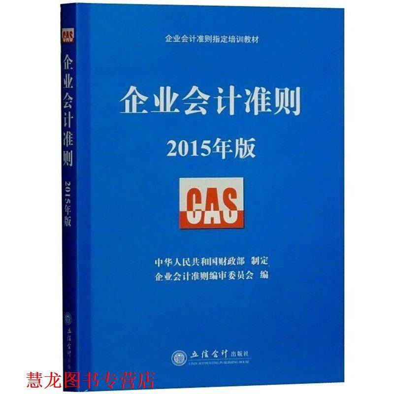 【正版书籍】 企业会计准则 企业会计准则编审委员会 编 立信会计出版社