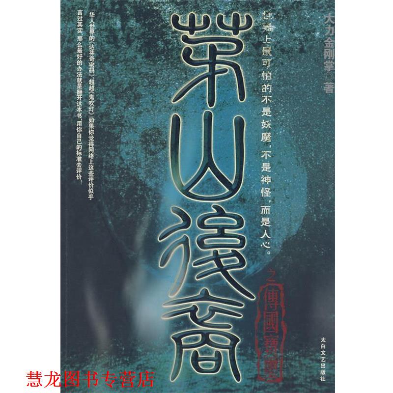 【正版书籍】 茅山后裔 大力金刚掌　著 太白文艺出版社
