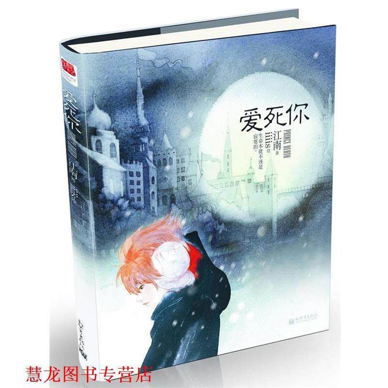 【正版书籍】 爱死你 江南 著 新世界出版社