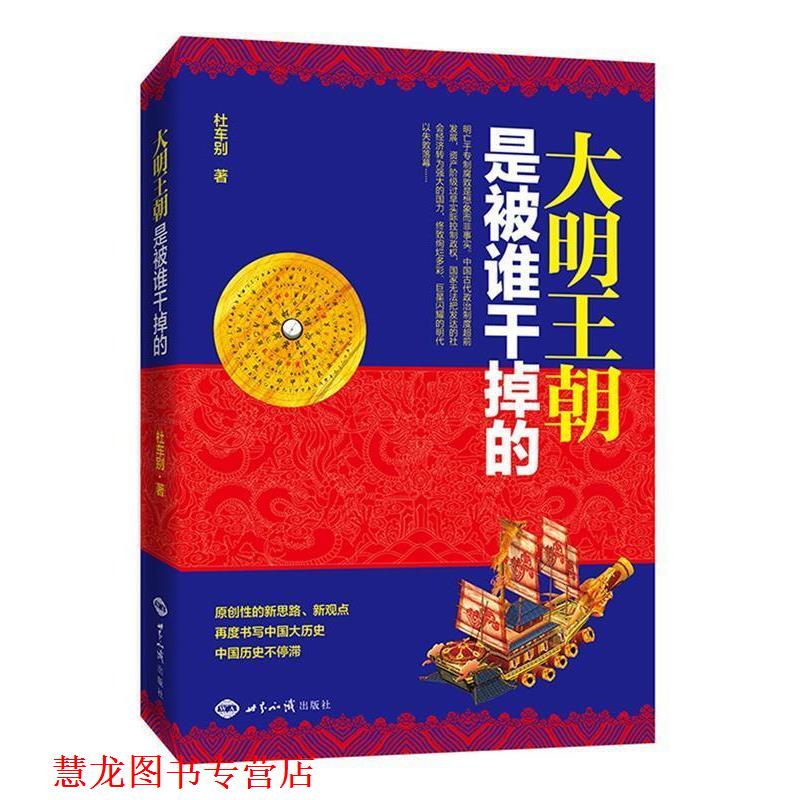 【正版书籍】 大明王朝是被谁干掉的 杜车别 世界知识出版社