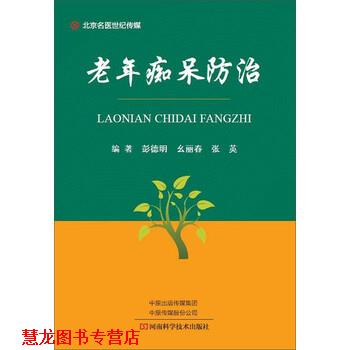【正版书籍】 老年痴呆防治 彭德明,幺丽春,张英 著 河南科学技术出版社
