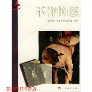 【正版书籍】 不祥的蛋—新文艺经典译丛 (前苏联)布尔加科夫 著,戴骢 译 上海文艺出版社