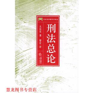 【正版书籍】 刑法总论—日本法学教科书译丛 [日]大谷实 著,黎宏 译 法律出版社