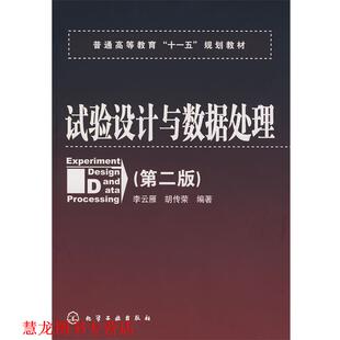 【正版书籍】 试验设计与数据处理 李云雁,胡传荣　编著 化学工业出版社