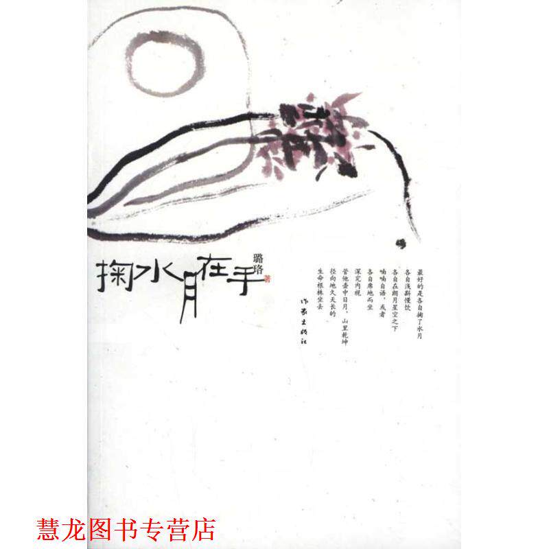 【正版书籍】 掬水月在手 璐珞 著 作家出版社