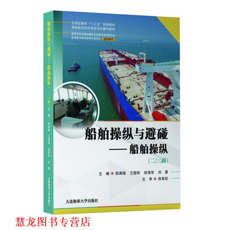 【正版书籍】 船舶操纵与避碰.船舶操纵:二 三副 大连海事大学出版社