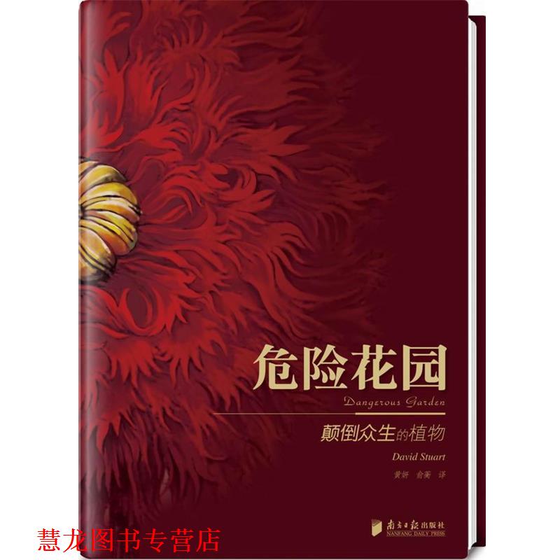 【正版书籍】 悠享优阅图文馆--《危险花园》颠倒人类世界的植物精灵 （英）斯图亚特　著 广东南方日报出版社