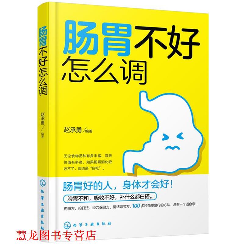 【正版书籍】 肠胃不好怎么调 赵承勇 编著 化学工业出版社