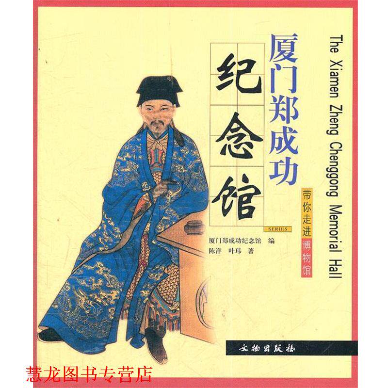 【正版书籍】 厦门郑成功纪念馆 陈洋,叶玮　著,厦门郑成功纪念馆　编 文物出版社