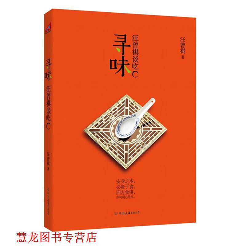 【正版书籍】 寻味:汪曾祺谈吃 汪曾祺 著 中国友谊出版公司