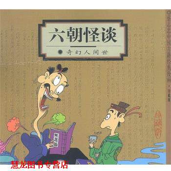 【正版书籍】 六朝怪谈:奇幻人间世 蔡志忠 编绘 生活·读书·新知三联书店