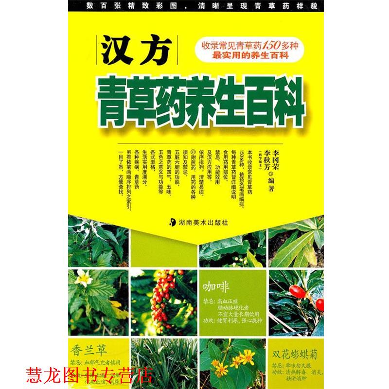 【正版书籍】 汉方青草药养生百科 李冈荣,李秋芳　编著 湖南美术出版社