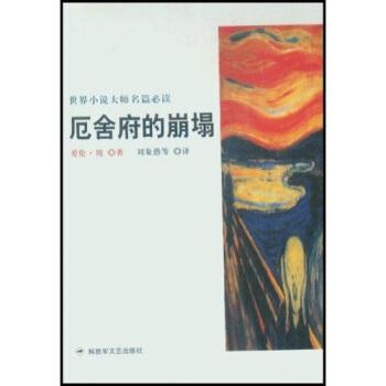 【正版书籍】 厄舍府的崩塌 爱伦·坡（Poe Edgar Allan）,刘象愚 著 文艺出版社