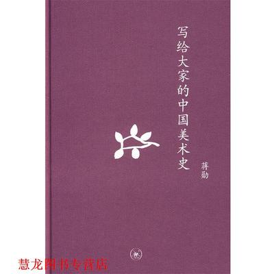 【正版书籍】 中学图书馆文库—写给大家的中国美术史 蒋勋 著 生活·读书·新知三联书店