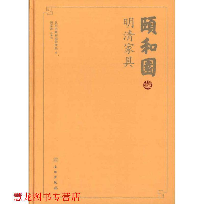 【正版书籍】 颐和园明清家具 祝玮,丛一蓬 编 文物出版社