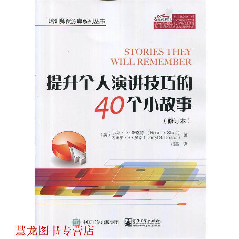 【正版书籍】 提升个人演讲技巧的40个小故事 (美)Rose D. Sloat(罗斯.D.斯洛特),Darryl S. Doane( 电子工业出版社
