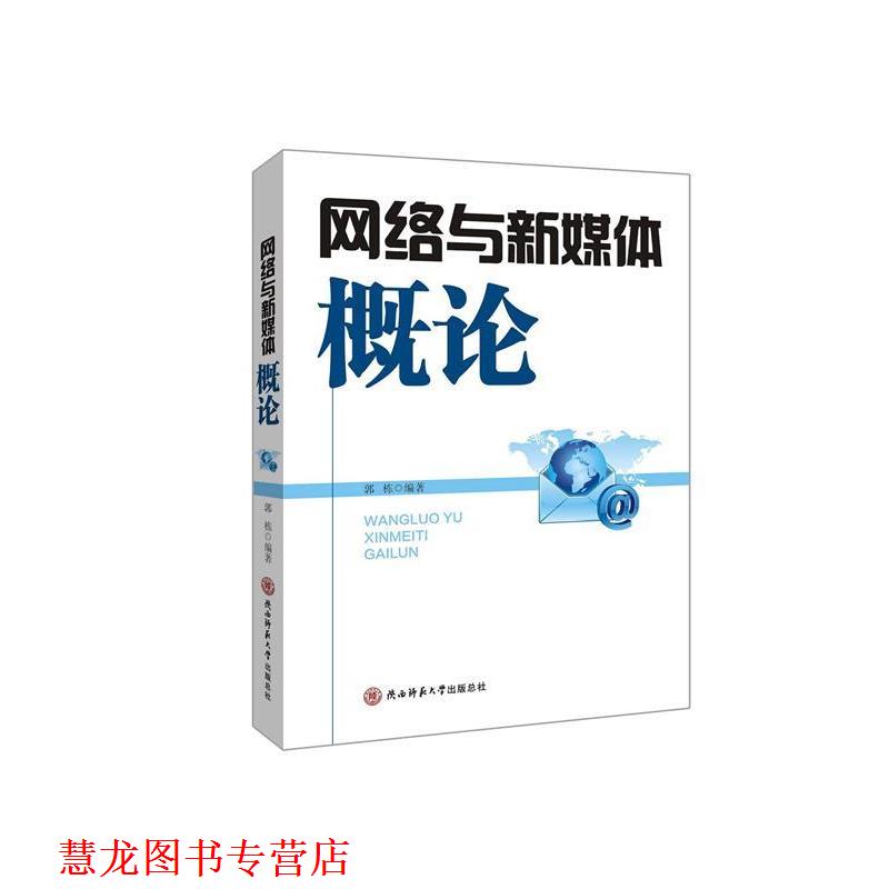 【正版书籍】 网络与新媒体概论 郭栋 著 陕西师范大学出版总社