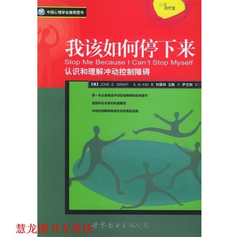 【正版书籍】 我该如何停下来:认识和理解冲动控制障碍 [美] 格兰特 著,刘翠玲 译 世界图书出版公司
