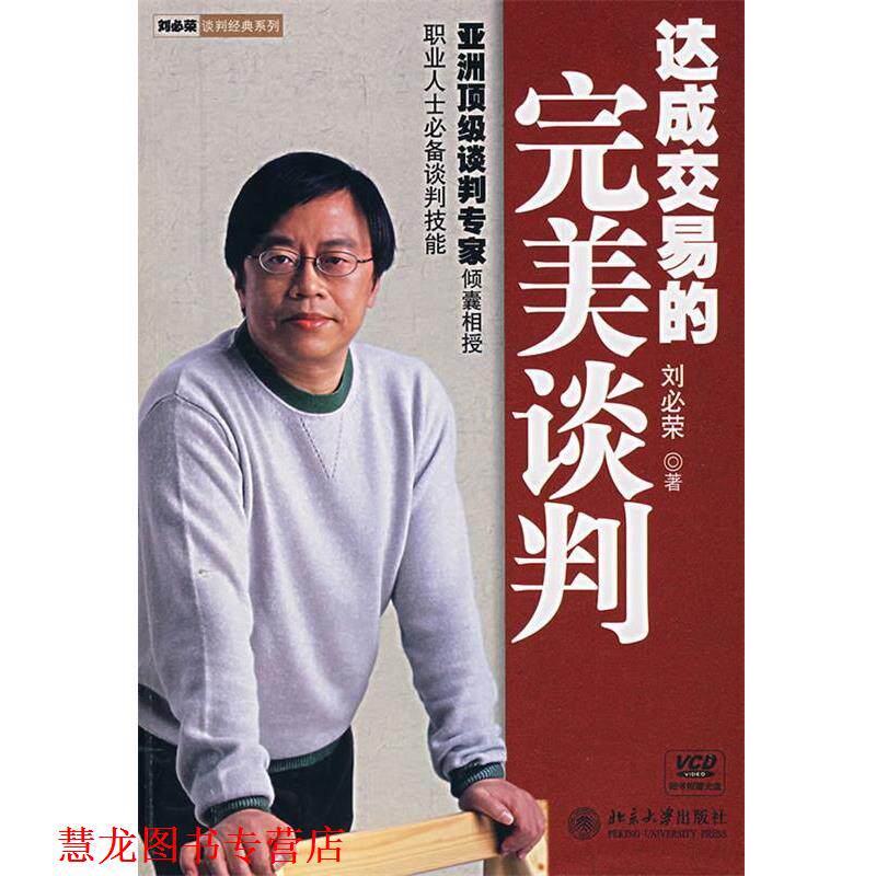 【正版书籍】 达成交易的谈判 刘必荣 著 北京大学出版社
