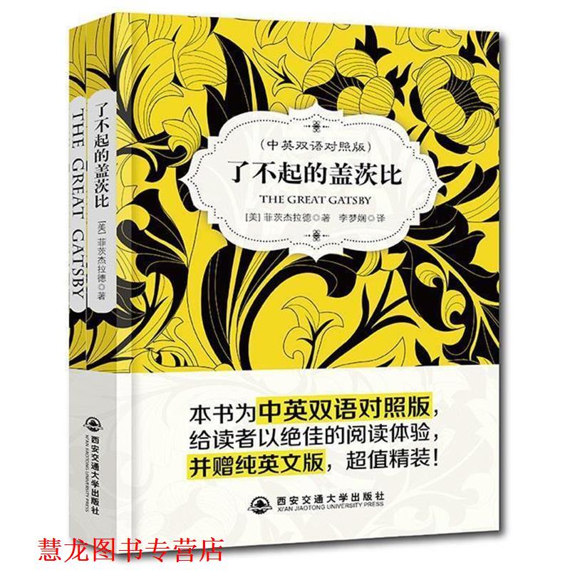 【正版书籍】 了不起的盖茨比 中英双语对照版 [美]菲茨杰拉德 西安交通大学出版社