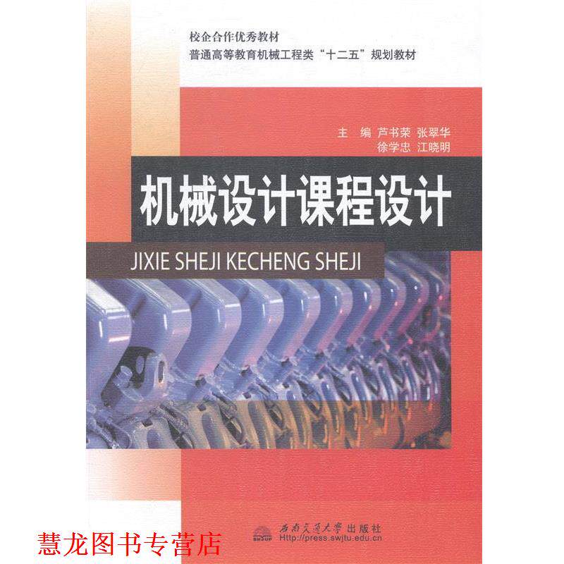 【正版书籍】 机械设计课程设计 芦书荣 主编 西南交通大学出版社