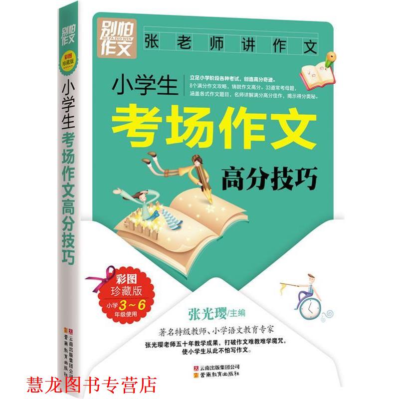 【正版书籍】 别怕作文:小学生考场作文高分技巧 张光璎 主编 云南教育出版社