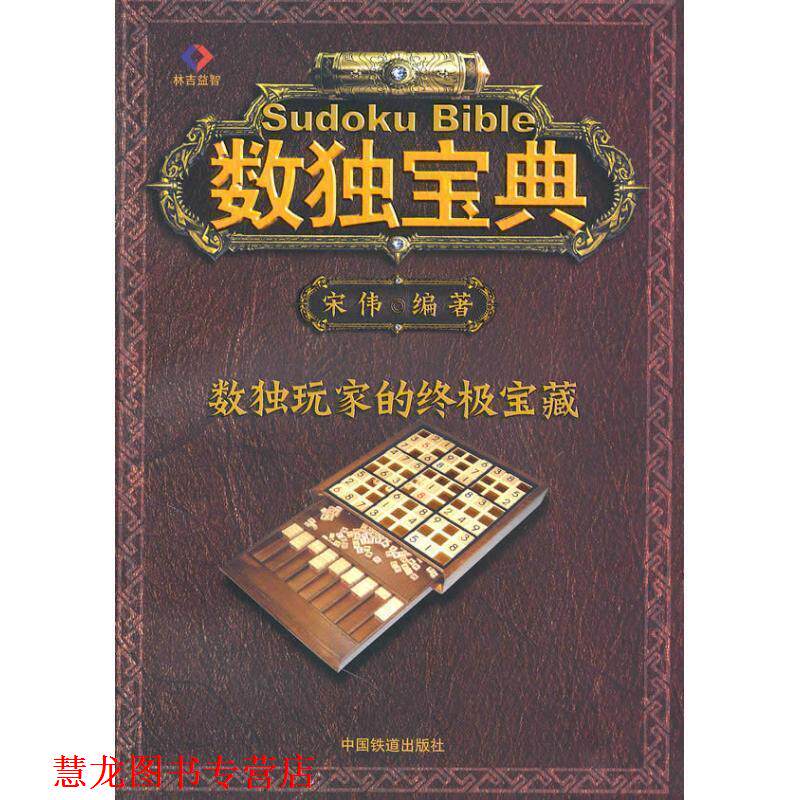 【正版书籍】 数独宝典 宋伟 编著 中国铁道出版社