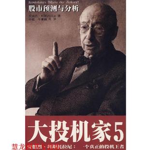 【正版书籍】 大投机家5 (匈)科斯托拉尼(Kostolany.A.)　著,金建　等译 海南出版社