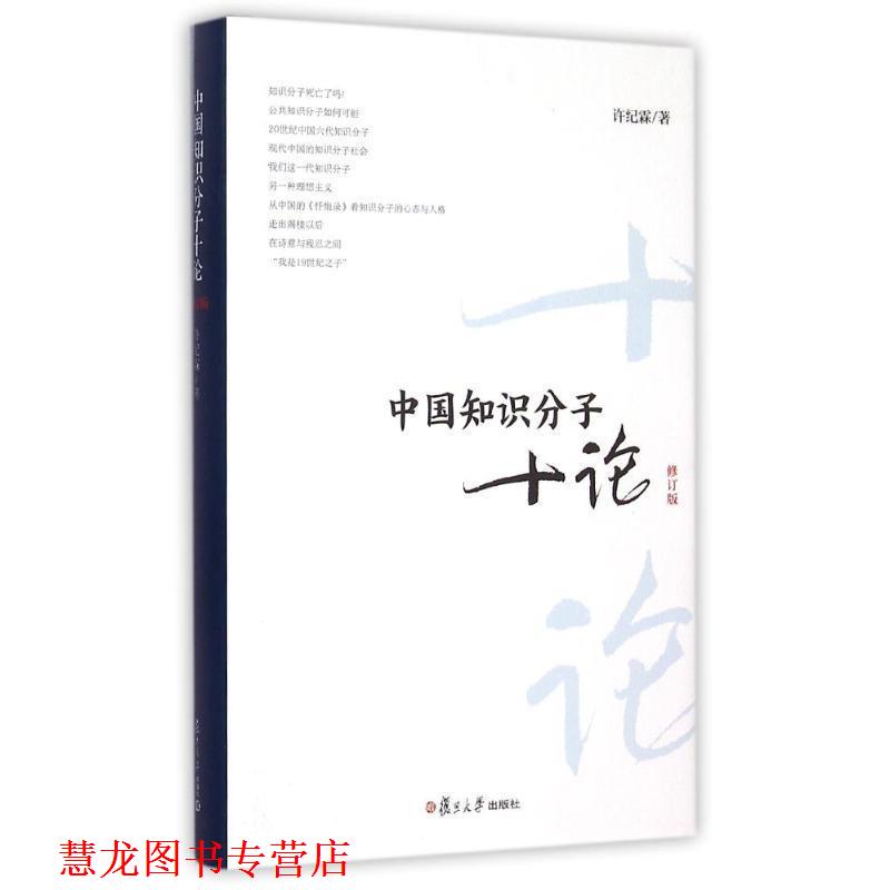 【正版书籍】 中国知识分子十论-修订版 许纪霖　著 复旦大学出版社