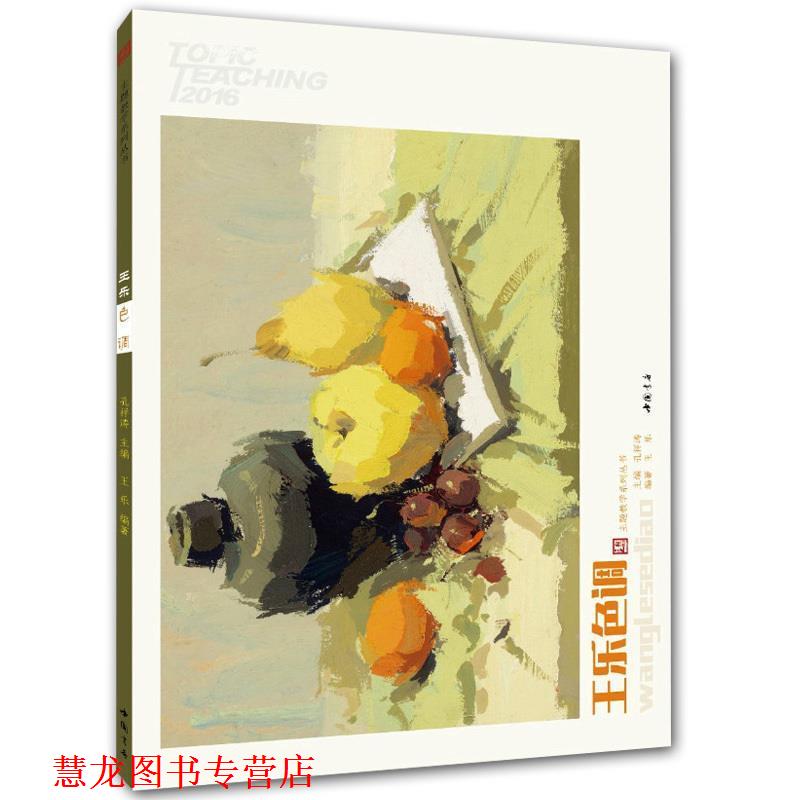 【正版书籍】 王乐色调 孔祥涛 王乐 中国书店 主题教学