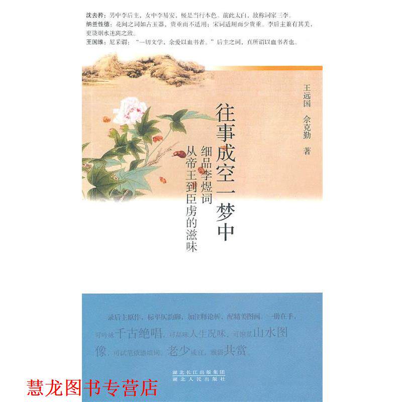【正版书籍】 往事成空一梦中—细品李煜词 王远国,余克勤 著 湖北人民出版社