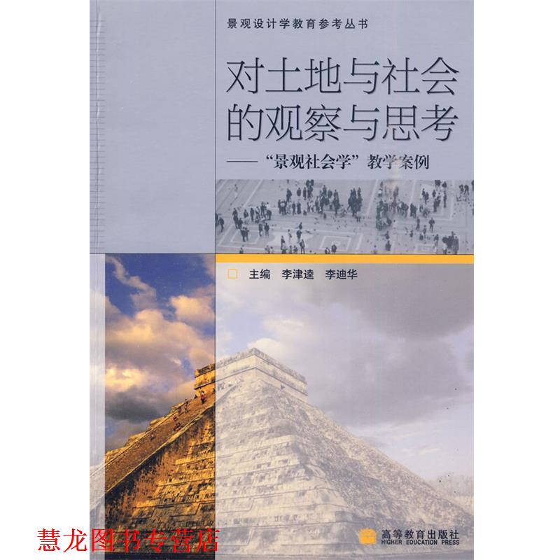 【正版书籍】 对土地与社会的观察与思考—景观社会学 教学案例 李津逵 李迪华 主编 高等教育出版社