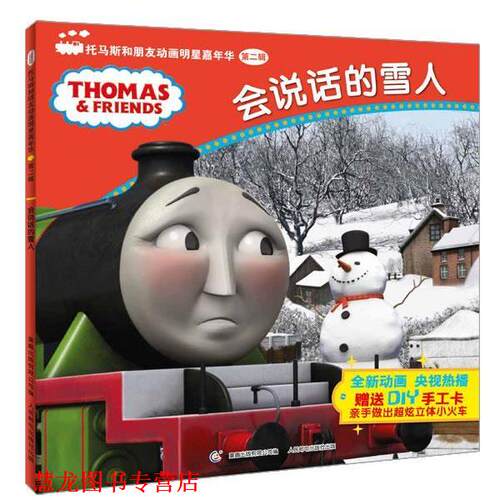 【正版书籍】 会说话的雪人-托马斯和朋友动画明星嘉年华-第二辑-DIY手工卡 艾阁萌(英国)有限公司　著,童趣出版有限公司　编 人民