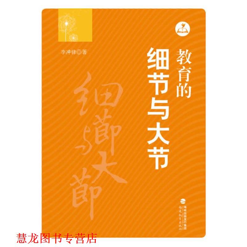 【正版书籍】 教育的细节与大节 李冲锋 著 福建教育出版社