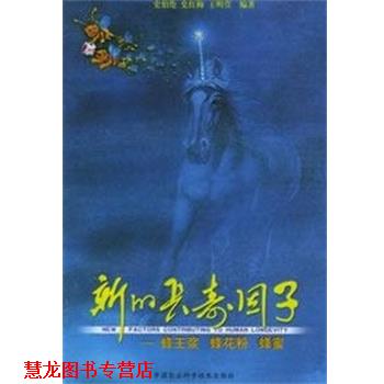 【正版书籍】 新的长寿因子 史伯伦,史红梅,王明萱 编著 中国农业科学技术出版社
