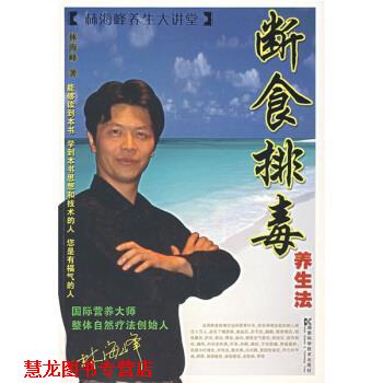 【正版书籍】 断食 林海峰 著 湖南科学技术出版社