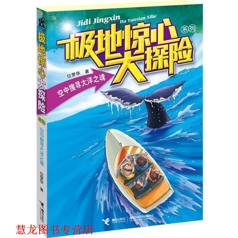 【正版书籍】 极地惊心大探险系列:空中搜寻大洋之魂 位梦华 接力出版社